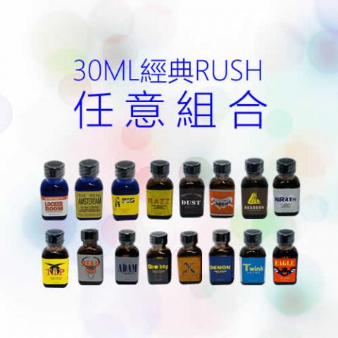 經典RUSH 30ml 任意組合下單 經典RUSH 30ml 任意組合下單