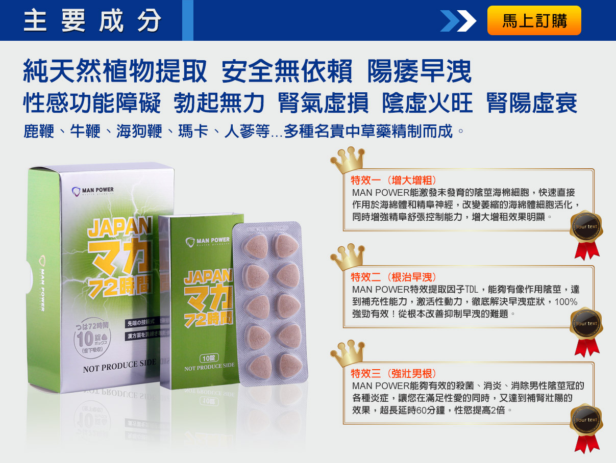 日本壯陽藥推薦 MAN POWER 藥效持續72小時